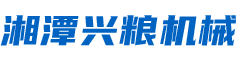 湘潭興糧機械有限公司 湘潭興糧機械有限公司